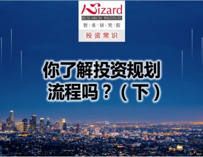 10.2 你了解投资规划流程吗？（下）