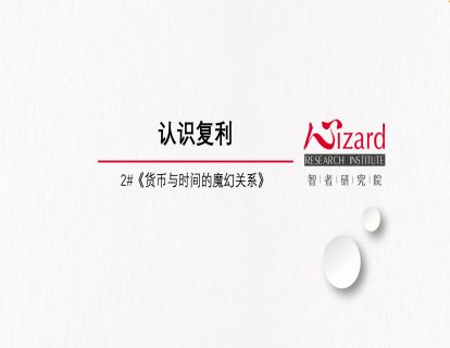 1.2 串讲：复利