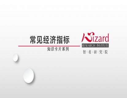 宏观经济 — 常见经济指标（视频）