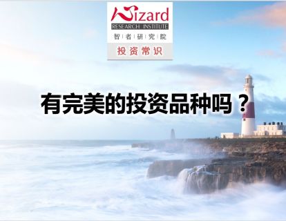 3.1 有完美的投资品种吗？