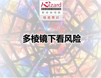 3.2 多棱镜下看风险