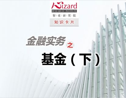 金融实务 — 基金基础（下）
