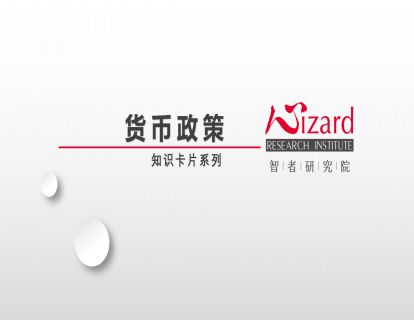宏观经济 — 货币政策（视频）