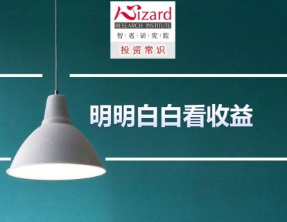 3.3 明明白白看收益