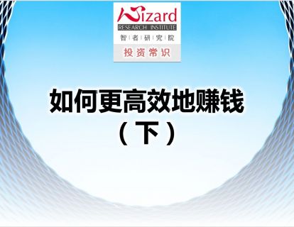8.1 如何更高效地赚钱（下）
