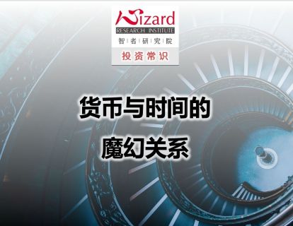 1.2 货币与时间的魔幻关系