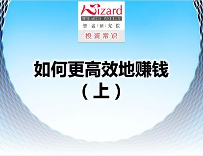 7.1 如何更高效地赚钱（上）