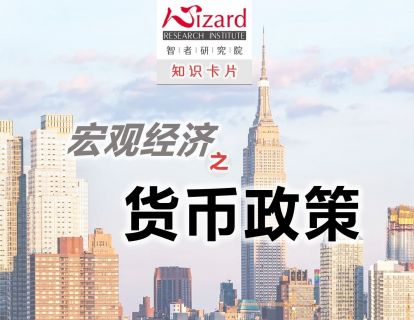 宏观经济 — 货币政策