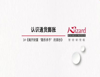 1.1 串讲：通胀
