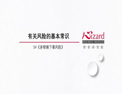 3.2 串讲：风险