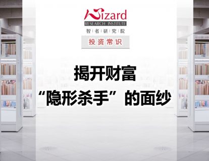 1.1 揭开财富“隐形杀手”的面纱