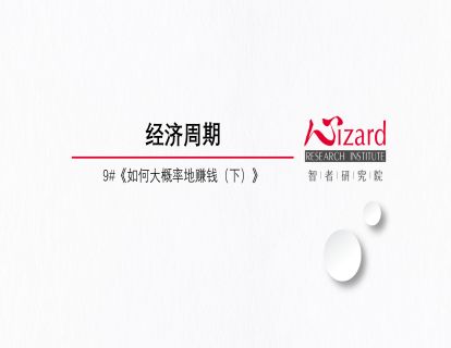 5.1 串讲：经济周期