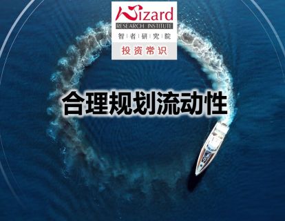 3.4 合理计划流动性
