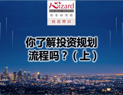 10.1 你了解投资规划流程吗？（上）