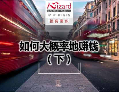 5.1 如何大概率地赚钱（下）