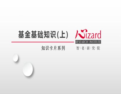 金融实务 — 基金基础（上）（视频）