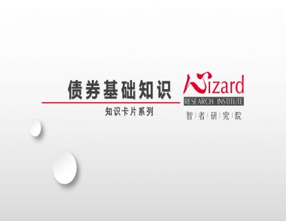 金融实务 — 债券基础（视频）