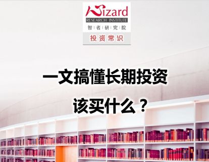2.1 一文搞懂长期投资该买什么