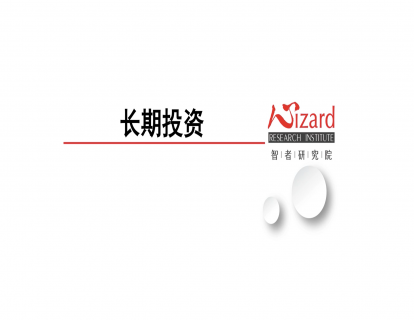 2.2 串讲：长期投资