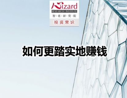 6.1 如何更踏实地赚钱