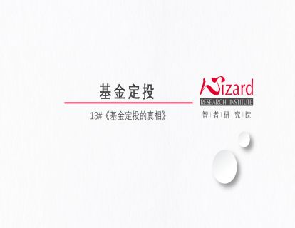9.1 串讲：基金定投