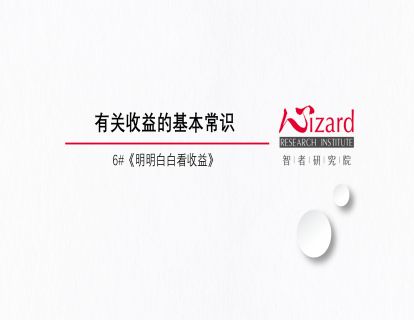 3.3 串讲：收益