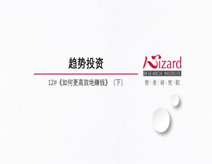 8.1 串讲：趋势投资