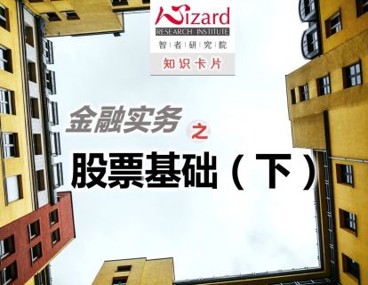 金融实务 — 股票基础（下）