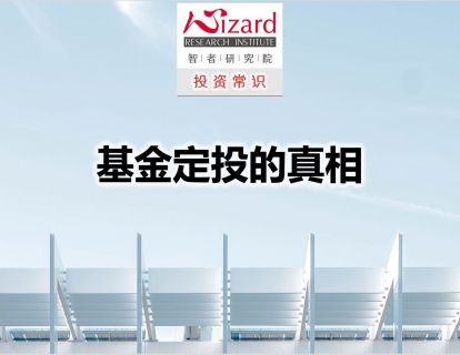 9.1 基金定投的真相