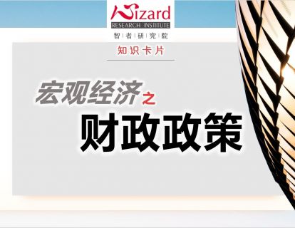 宏观经济 — 财政政策