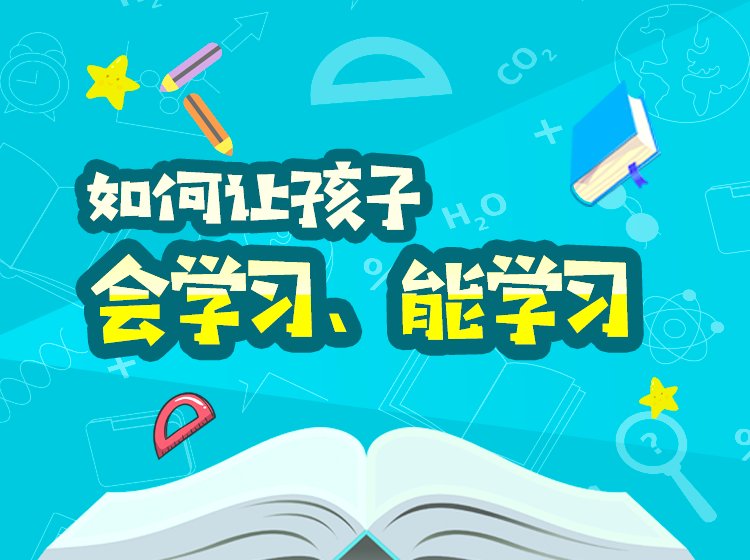 如何让孩子会学习、能学习