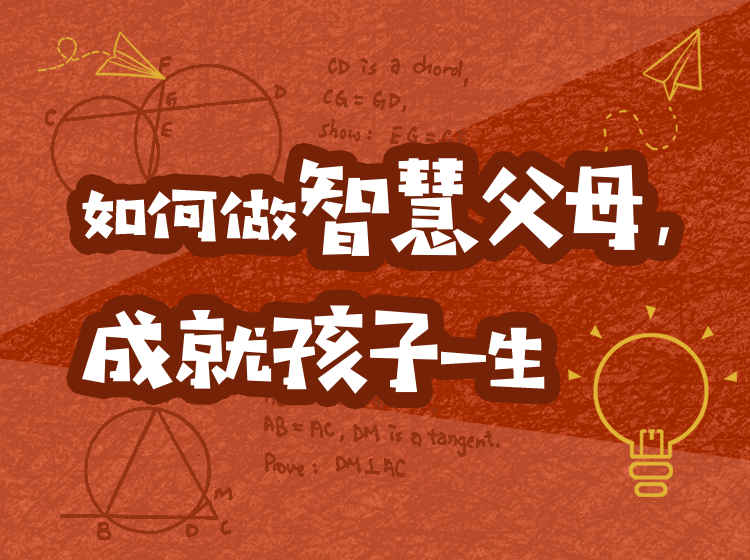 如何做智慧父母，成就孩子一生