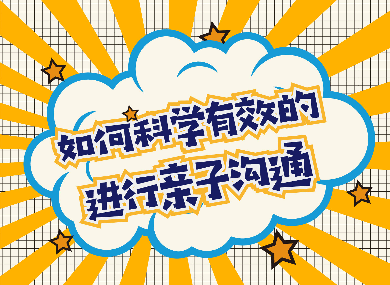 如何科学有效亲子沟通