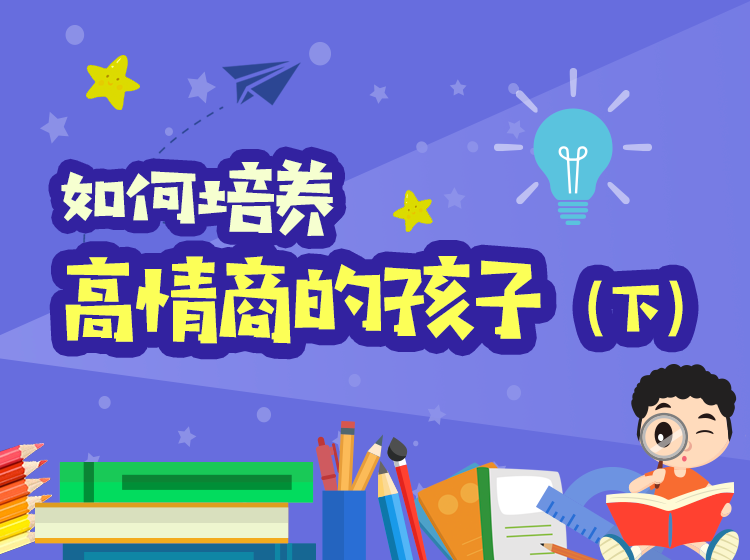 如何培养高情商的孩子（下）