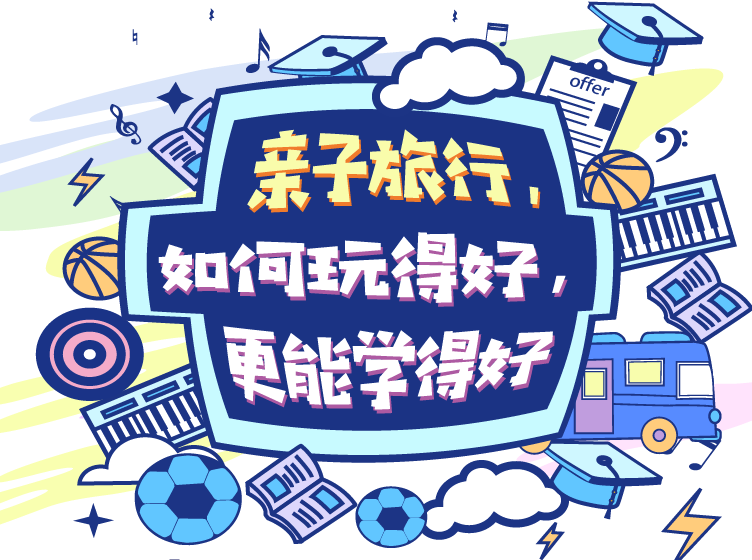 亲子旅行，如何玩的好更学的好？