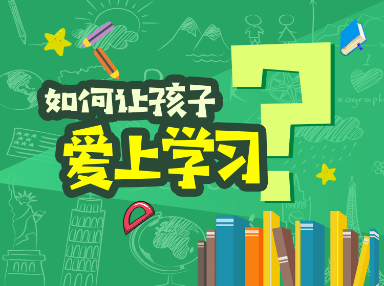 如何让孩子爱上学习？