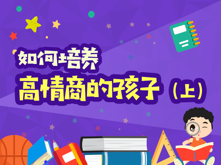 如何培养高情商的孩子（上）