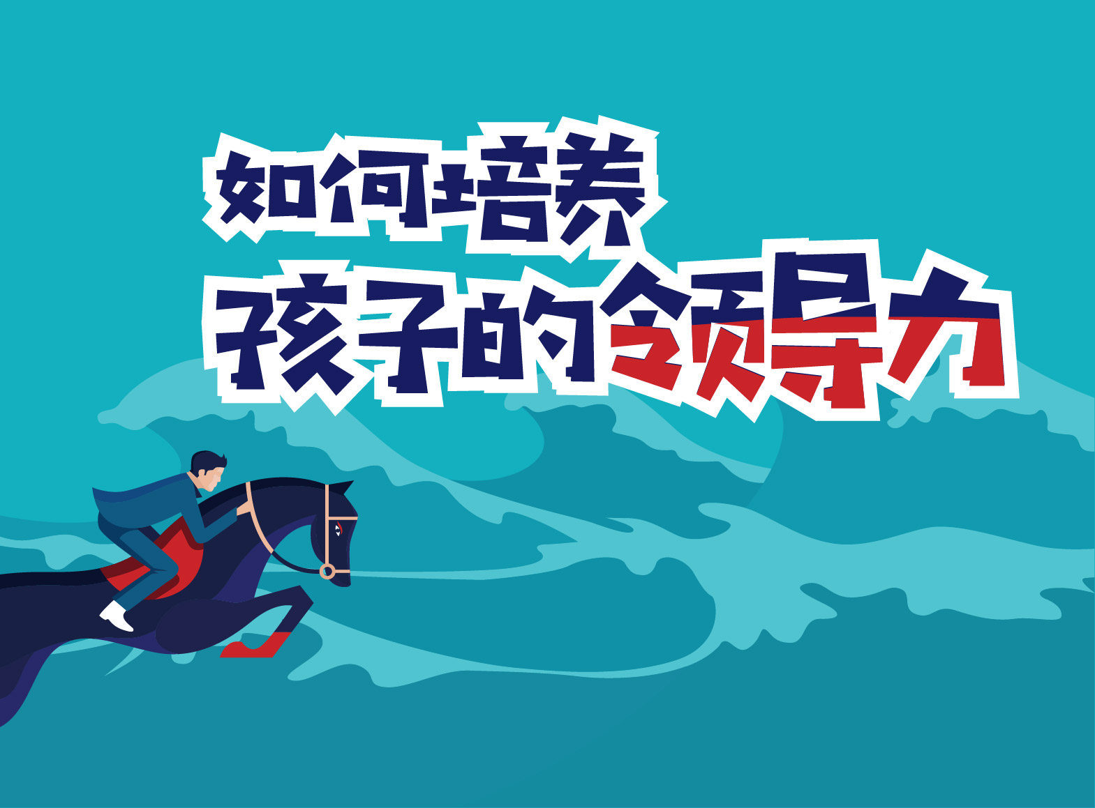 如何培养孩子的领导力