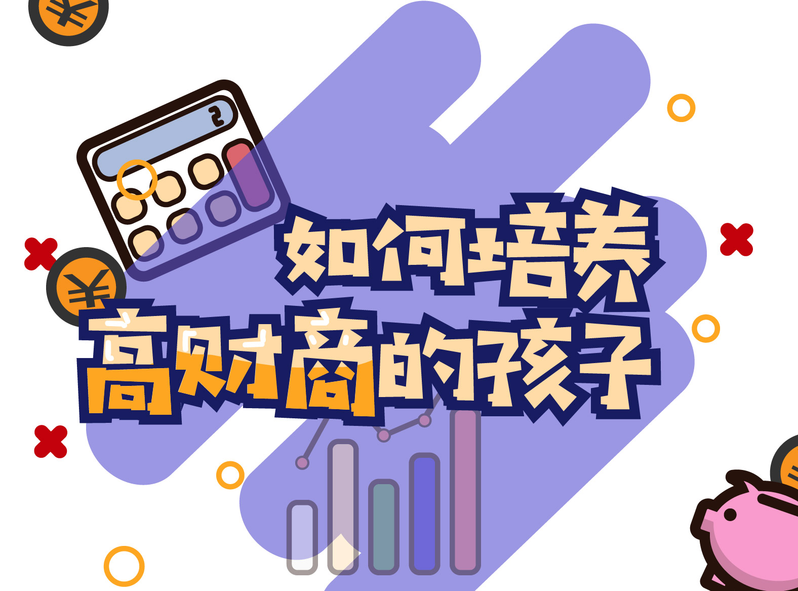 如何培养高财商的孩子