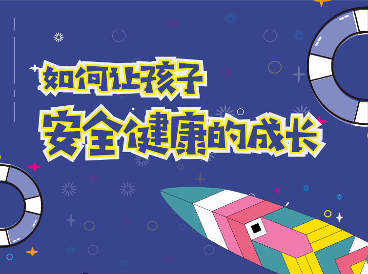 如何让孩子健康安全成长