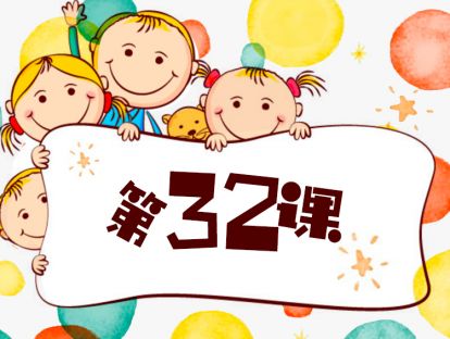 第32课 从小“玩”出来的满分数学（15）