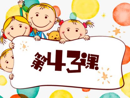 第43课 做有方法的家长（7）