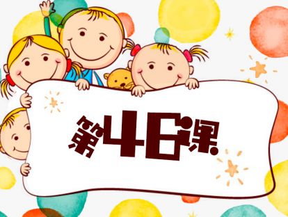 第46课 做孩子的榜样（1）