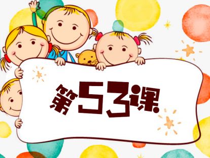 第53课 做孩子的榜样（8）