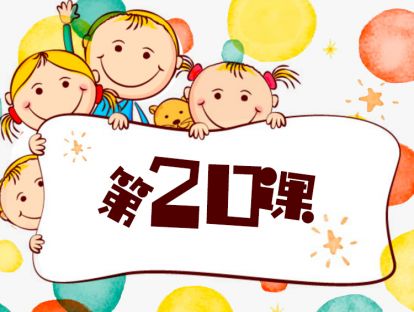 第20课/如何帮助孩子克服恐惧情/案例分析/3