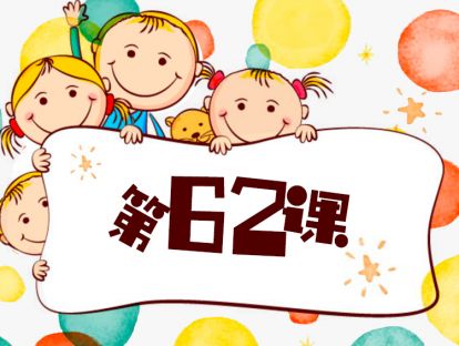 第62课/如何培养孩子的创造力/育儿关键点/2
