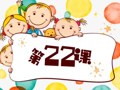 第22课 教导力的特点
