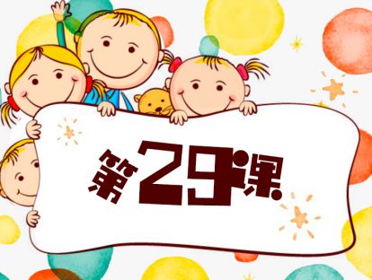 第29课 提升孩子的感召力-2