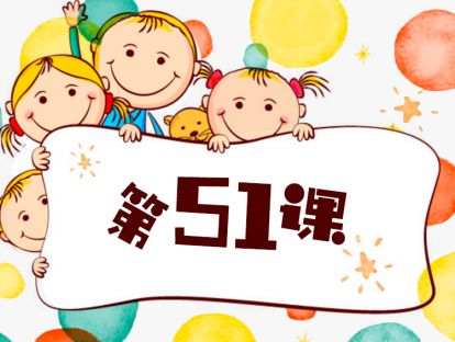第51课 做孩子的榜样（6）