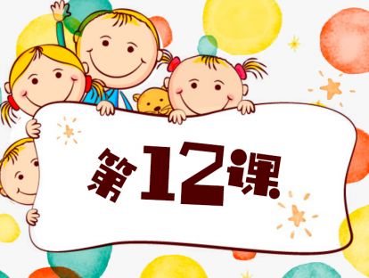 第12课 给孩子20元让TA决定怎么花